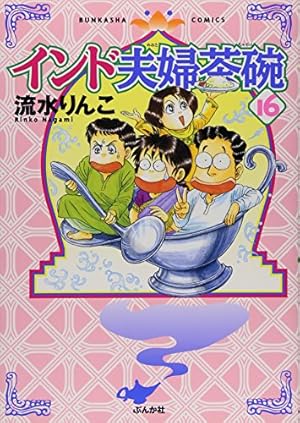 インド夫婦茶碗 16巻』｜感想・レビュー・試し読み - 読書メーター